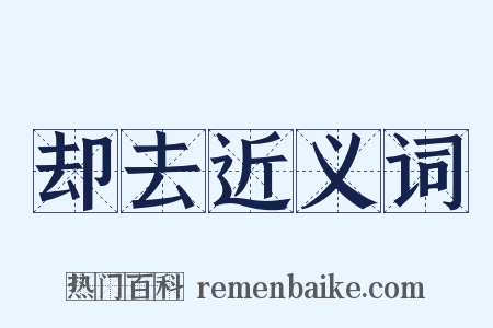 却去近义词是什么意思的图片